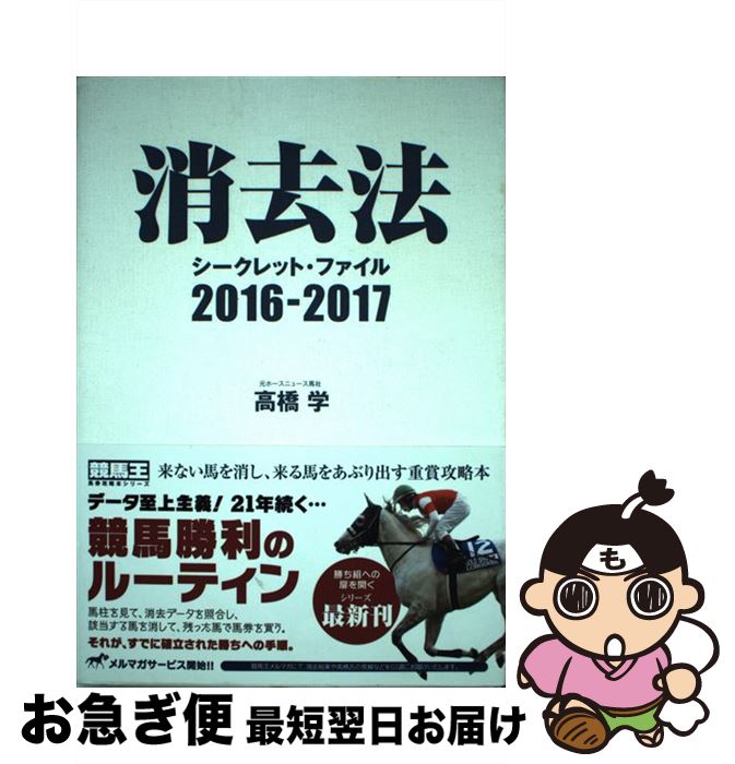 【中古】 消去法シークレット・ファイル 2016ー2017 / 高橋 学 / ガイドワークス [単行本（ソフトカバ..