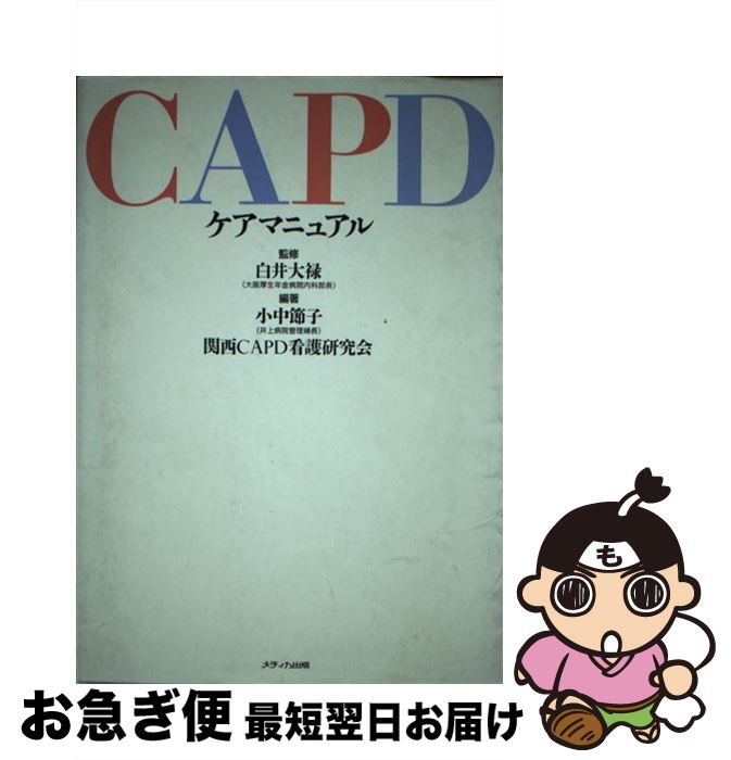 国産 capdケアマニュアル 小中 節子 関西capd看護研究会 メディカ出版 単行本 ネコポス発送 激安単価で Drhomeservice Com 国産 capdケアマニュアル 小中 節子 関西capd看護研究会 メディカ出版 単行本 ネコポス発送 激安単価で Drhomeservice Com