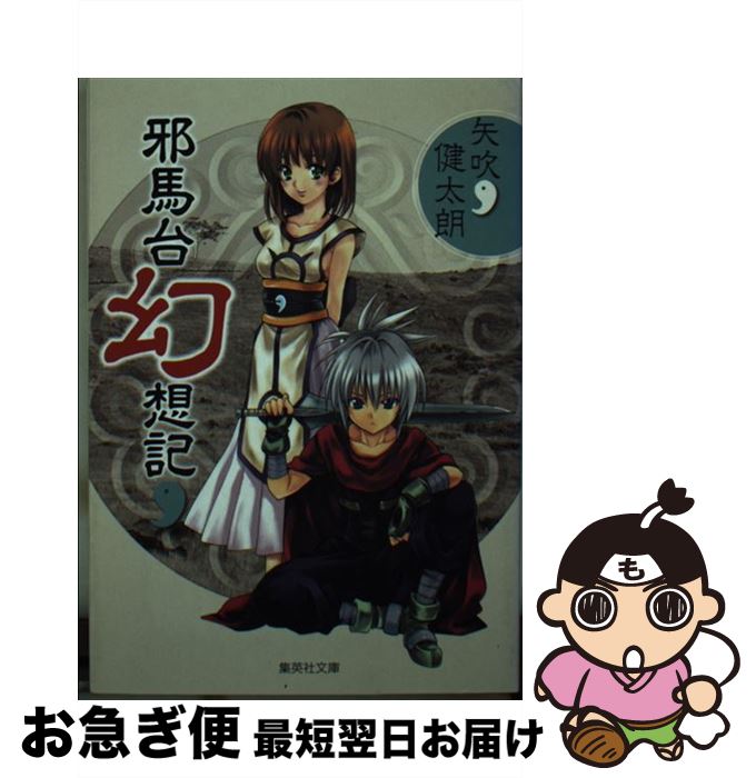 【中古】 邪馬台幻想記 / 矢吹 健太朗 / 集英社 [文庫]【ネコポス発送】