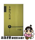 【中古】 自選・釣れづれの記 / 矢口 高雄 / つり人社 [新書]【ネコポス発送】