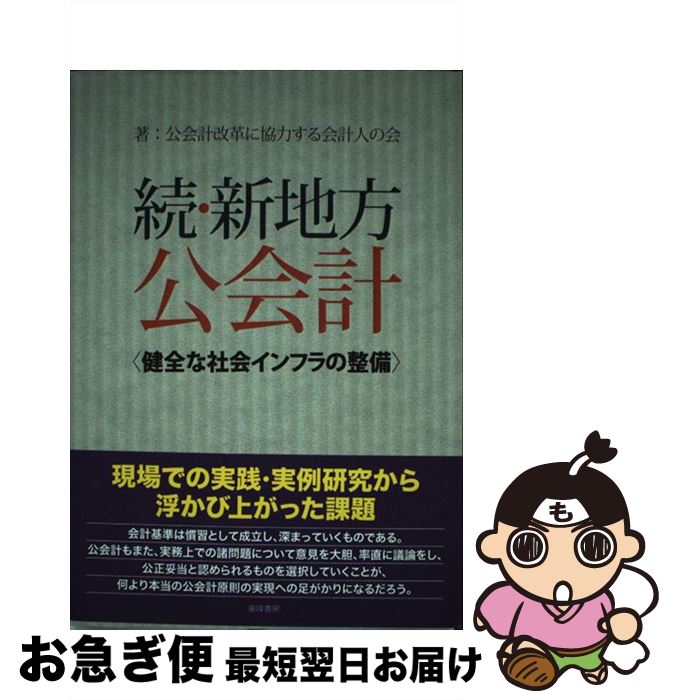 【中古】 新地方公会計 続 / 公会計改革に協力する会計人の会 / 東峰書房 [単行本]【ネコポス発送】