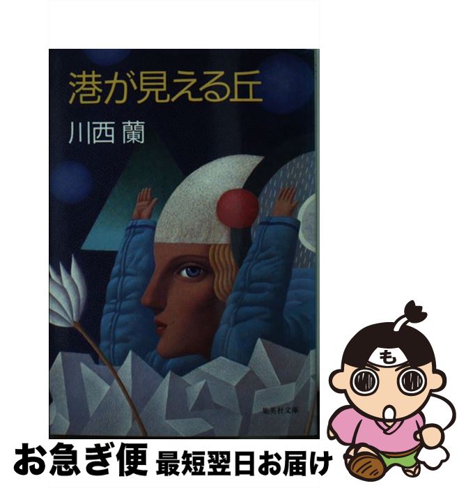 【中古】 港が見える丘 / 川西 蘭 / 集英社 [文庫]【ネコポス発送】