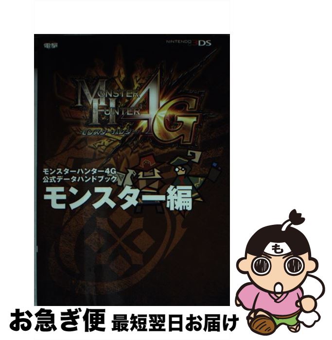 【中古】 モンスターハンター4G公式データハンドブック NINTENDO3DS モンスター編 / 電撃攻略本編集部 / KADOKAWA/アスキー・メディアワークス [単行本]【ネコポス発送】