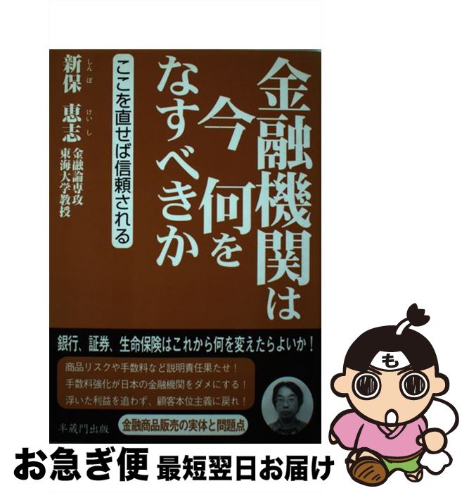 【中古】 金融機関は今何をなすべきか ここを直せば信頼される / 新保 恵志 / 半蔵門出版 [単行本]【ネ..