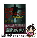 【中古】 挑戦つきることなし 小説ヤマト運輸 / 高杉 良 / 講談社 文庫 【ネコポス発送】