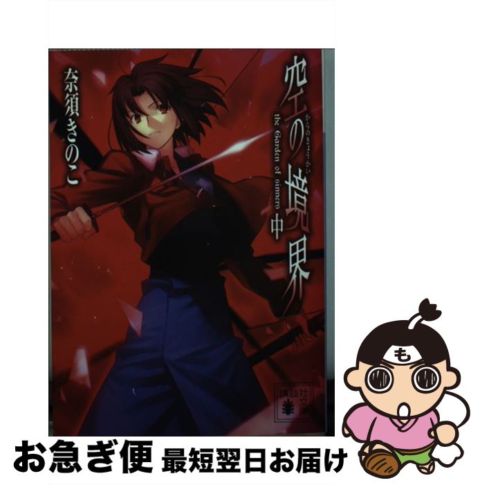 【中古】 空の境界 中 / 武内 崇, 奈須 きのこ / 講談社 [文庫]【ネコポス発送】