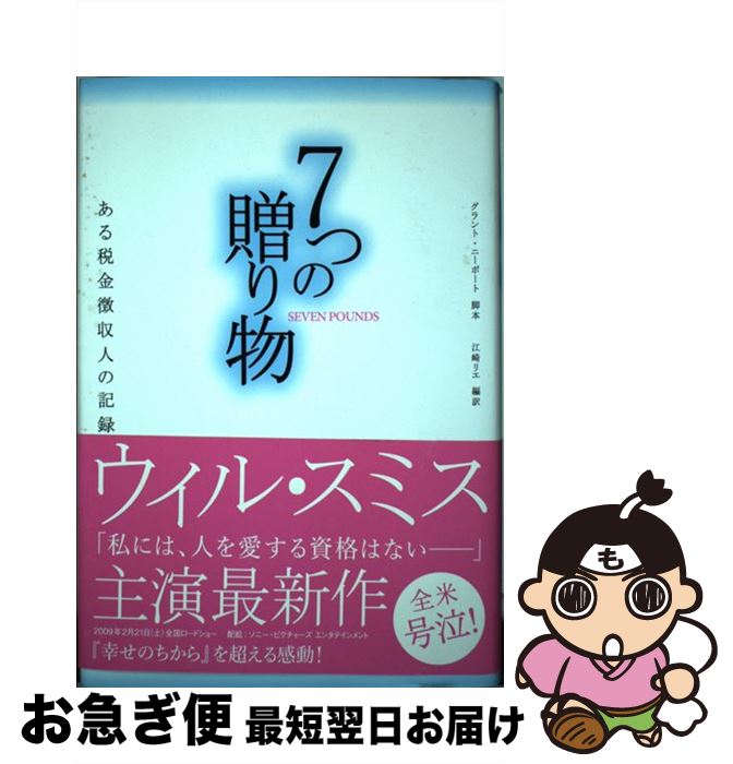 【中古】 7つの贈り物 ある税金徴収人の記録 / グラント・ニーポルテ, 江崎リエ / メディアファクトリ..