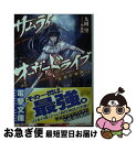 【中古】 サムライ オーヴァドライブ 桜花の殺陣 / 九岡望, 枕狐 / KADOKAWA/アスキー メディアワークス 文庫 【ネコポス発送】