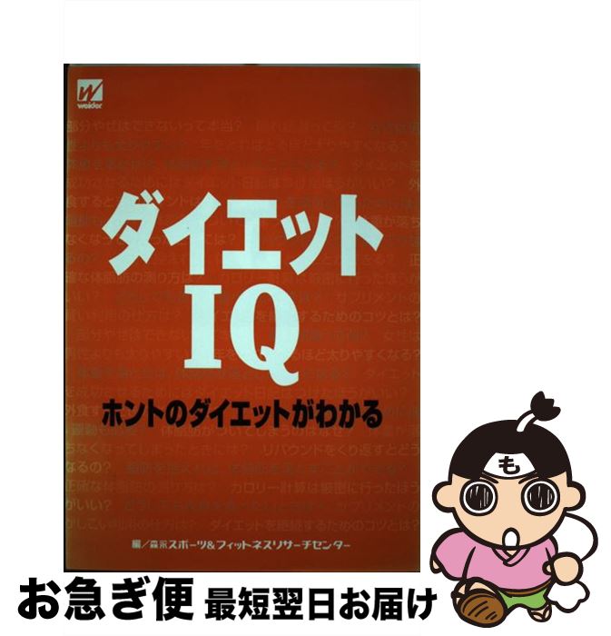 楽天もったいない本舗　お急ぎ便店【中古】 ダイエットIQ ホントのダイエットがわかる / 森永スポーツ&フィットネスリサーチセンタ / 森永製菓健康事業部 [ペーパーバック]【ネコポス発送】