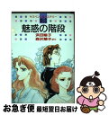 著者：浜田 翔子出版社：白泉社サイズ：ペーパーバックISBN-10：4592153510ISBN-13：9784592153511■こちらの商品もオススメです ● 永遠の恋人 / 山藍 紫姫子, みなみ 恵夢 / リブレ [単行本] ● 蘭陵王 / 山藍　紫姫子, 小島 文美 / 立風書房 [単行本] ● 王妃マルグリット / 桐生 操 / ベネッセコーポレーション [文庫] ● サザエさん 67 / 長谷川 町子 / 姉妹社 [単行本] ● 王妃カトリーヌ・ド・メディチ / 桐生 操 / ベネッセコーポレーション [文庫] ● サザエさん 62巻 / 長谷川 町子 / 姉妹社 [単行本] ● 瑾こん花完全版 / 山藍 紫姫子, 竹田 やよい / 白夜書房 [単行本] ● サザエさん 第61巻 / 長谷川 町子 / 姉妹社 [単行本] ■通常24時間以内に出荷可能です。■ネコポスで送料は1～3点で298円、4点で328円。5点以上で600円からとなります。※2,500円以上の購入で送料無料。※多数ご購入頂いた場合は、宅配便での発送になる場合があります。■ただいま、オリジナルカレンダーをプレゼントしております。■送料無料の「もったいない本舗本店」もご利用ください。メール便送料無料です。■まとめ買いの方は「もったいない本舗　おまとめ店」がお買い得です。■中古品ではございますが、良好なコンディションです。決済はクレジットカード等、各種決済方法がご利用可能です。■万が一品質に不備が有った場合は、返金対応。■クリーニング済み。■商品画像に「帯」が付いているものがありますが、中古品のため、実際の商品には付いていない場合がございます。■商品状態の表記につきまして・非常に良い：　　使用されてはいますが、　　非常にきれいな状態です。　　書き込みや線引きはありません。・良い：　　比較的綺麗な状態の商品です。　　ページやカバーに欠品はありません。　　文章を読むのに支障はありません。・可：　　文章が問題なく読める状態の商品です。　　マーカーやペンで書込があることがあります。　　商品の痛みがある場合があります。