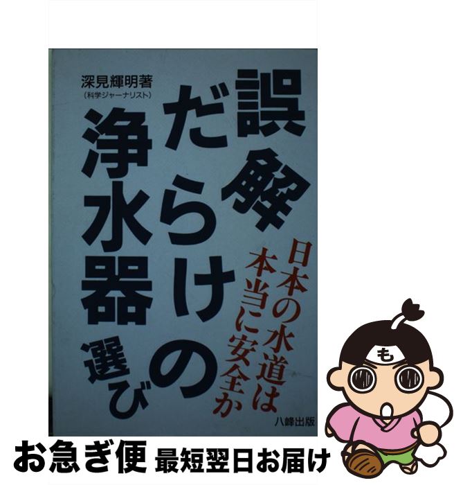 【中古】 誤解だらけの浄水器選び 日本の水道は本当に安全か / 深見 輝明 / 八峰出版 [単行本]【ネコポス発送】