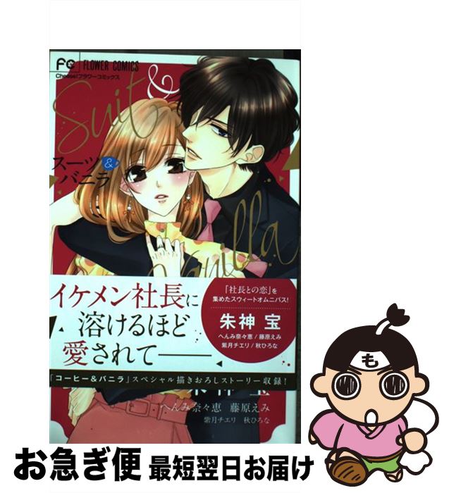 【中古】 スーツ＆バニラ 私、社長に溺愛されてます / 朱神 宝, へんみ 奈々恵, 藤原 えみ, 紫月チエリ, 秋 ひろな / 小学館サービス [コミック]【ネコポス発送】