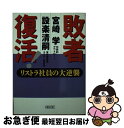 【中古】 敗者復活！ リストラ社員の大逆襲 / 宮崎 学, 設楽 清嗣 / 朝日新聞社 [文庫]【ネコポス発送】