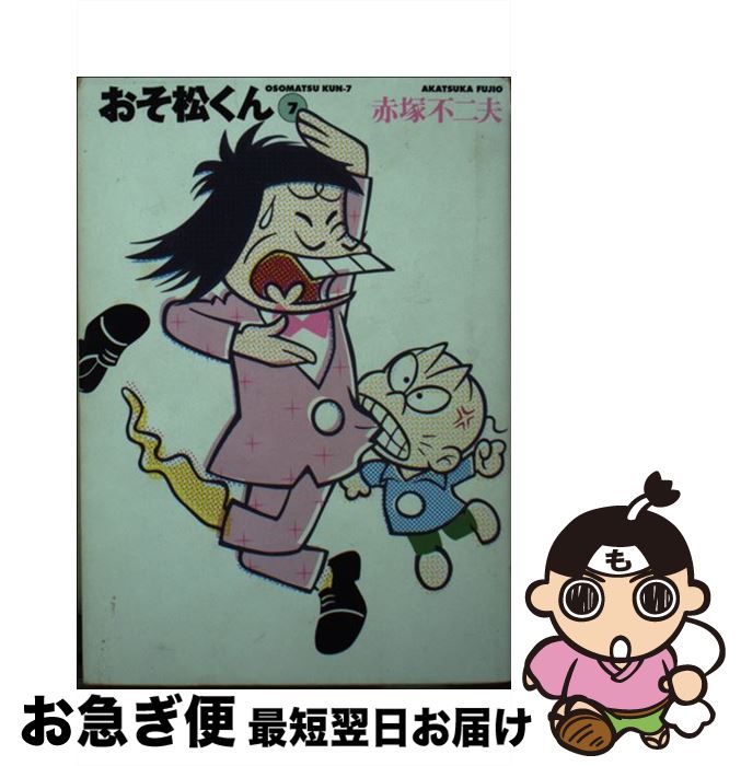 【中古】 おそ松くん 完全版 7 / 赤塚 不二夫 / 竹書房 [文庫]【ネコポス発送】