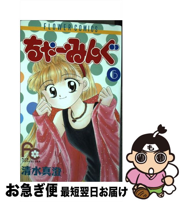 【中古】 ちゃーみんぐ 6 / 清水 真澄 / 小学館 [コミック]【ネコポス発送】