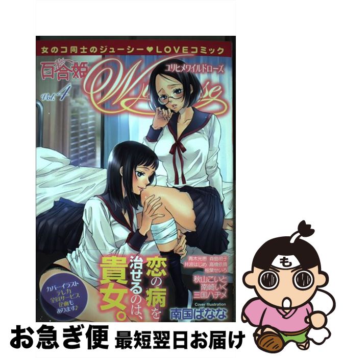 【中古】 百合姫Wildrose 4 / 一迅社 / 一迅社 [コミック]【ネコポス発送】