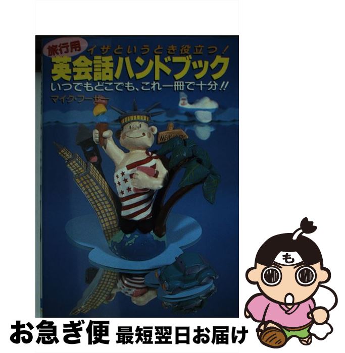 【中古】 旅行用英会話ハンドブック イザというとき役立つ！ / マイク・フーザー / 日本文芸社 [新書]【ネコポス発送】