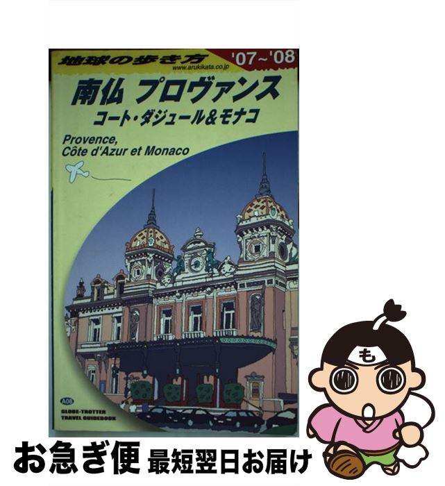 【中古】 地球の歩き方（A 08（2007～2008年） / 地球の歩き方編集室 / ダイヤモンド社 [単行本]【ネコポス発送】
