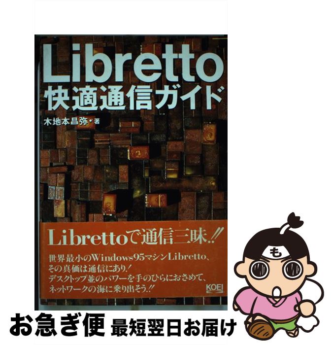 【中古】 Libretto快適通信ガイド / 木地本 昌弥 / コーエーテクモゲームス [単行本]【ネコポス発送】
