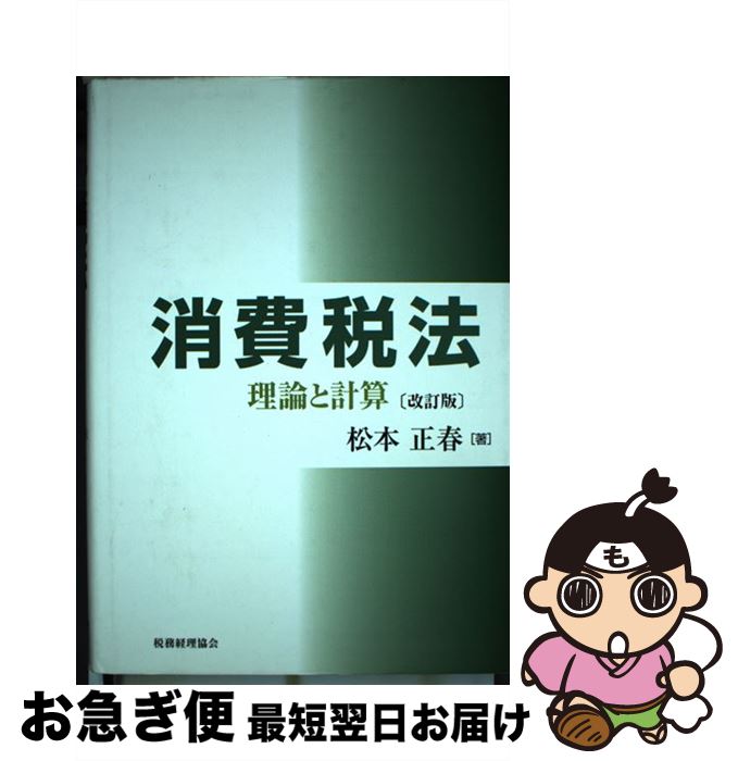 【中古】 消費税法 理論と計算 改訂版 / 松本 正春 / 税務経理協会 [単行本]【ネコポス発送】