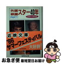 【中古】 外国映画スター40年 Part 1 / スクリーン編集部 / 近代映画社 文庫 【ネコポス発送】