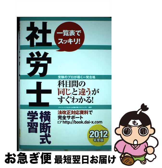【中古】 社労士横断式学習 2012年度版 ダイエックス社労士試験対策プロジェクト / ダイエックス社労士試験対策プロジェクト / ダイエックス出版 [単行本]【ネコポス発送】