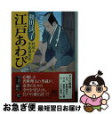 【中古】 江戸あわび 料理人季蔵捕