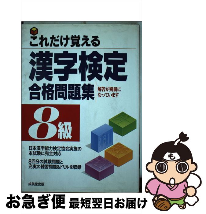 【中古】 これだけ覚える漢字検定合格問題集 8級 / 成美堂出版 / 成美堂出版 [ペーパーバック]【ネコポス発送】