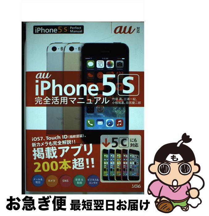 【中古】 au　iPhone　5S完全活用マニュアル 5Cにも対応 / 竹田 真, 三浦 一紀, 小枝 祐基, 田尻 健二郎 / ソシム [単行本]【ネコポス発送】