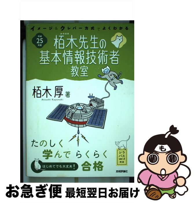 著者：栢木 厚出版社：技術評論社サイズ：単行本（ソフトカバー）ISBN-10：4774153982ISBN-13：9784774153988■こちらの商品もオススメです ● キタミ式イラストIT塾基本情報技術者 平成23年度 / きたみ りゅうじ / 技術評論社 [単行本（ソフトカバー）] ● 科学を読む愉しみ 現代科学を知るためのブックガイド / 池内 了 / 洋泉社 [新書] ● 基本情報技術者 午後問題の重点対策 2011 / アイテック情報技術教育研究部 / アイテック [単行本] ● 基本情報技術者午後試験対策 情報処理技術者試験対策書 2014 / アイテック教育研究開発部 / アイテック [単行本（ソフトカバー）] ● やさしい基本情報技術者講座 2010年版 / 高橋 麻奈 / ソフトバンククリエイティブ [単行本] ● 歴史家の工房 / 上智大学文学部史学科 / 上智大学出版会 [単行本] ● これが無限の「光フリーエネルギー」発生の原理だ 地球大天災を回避する / 河合勝 / ヒカルランド [単行本] ● あなたは大丈夫？薬が毒に変わる危ない食べ合わせ 市販の薬、病院の薬、正しい服用法 / 柳川 明 / 有楽出版社 [単行本] ● ローマ帽子の秘密 / 宇野 利泰, エラリイ クイーン / 早川書房 [文庫] ● 基本情報技術者〈午後〉問題集 2011年版 / 日高 哲郎 / 日経BPマーケティング(日本経済新聞出版 [単行本] ● 最新！日本の旅客機大図鑑 さよなら、ボーイング747！ / 洋泉社 / 洋泉社 [ムック] ● 徹底研究！！GAFA Google，Apple，Facebook，Ama / 洋泉社 / 洋泉社 [ムック] ■通常24時間以内に出荷可能です。■ネコポスで送料は1～3点で298円、4点で328円。5点以上で600円からとなります。※2,500円以上の購入で送料無料。※多数ご購入頂いた場合は、宅配便での発送になる場合があります。■ただいま、オリジナルカレンダーをプレゼントしております。■送料無料の「もったいない本舗本店」もご利用ください。メール便送料無料です。■まとめ買いの方は「もったいない本舗　おまとめ店」がお買い得です。■中古品ではございますが、良好なコンディションです。決済はクレジットカード等、各種決済方法がご利用可能です。■万が一品質に不備が有った場合は、返金対応。■クリーニング済み。■商品画像に「帯」が付いているものがありますが、中古品のため、実際の商品には付いていない場合がございます。■商品状態の表記につきまして・非常に良い：　　使用されてはいますが、　　非常にきれいな状態です。　　書き込みや線引きはありません。・良い：　　比較的綺麗な状態の商品です。　　ページやカバーに欠品はありません。　　文章を読むのに支障はありません。・可：　　文章が問題なく読める状態の商品です。　　マーカーやペンで書込があることがあります。　　商品の痛みがある場合があります。