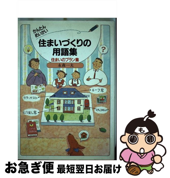  かんたんめいかい住まいづくりの用語集 新築・リフォーム / 永森 一夫 / 経済調査会 