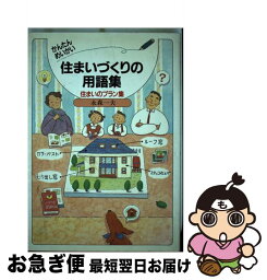 【中古】 かんたんめいかい住まいづくりの用語集 新築・リフォーム / 永森 一夫 / 経済調査会 [単行本]【ネコポス発送】