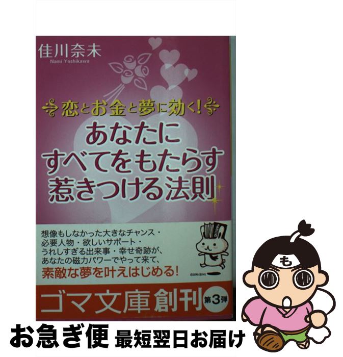 【中古】 恋とお金と夢に効く！あなたにすべてをもたらす惹きつける法則 / 佳川 奈未 / ゴマブックス [..