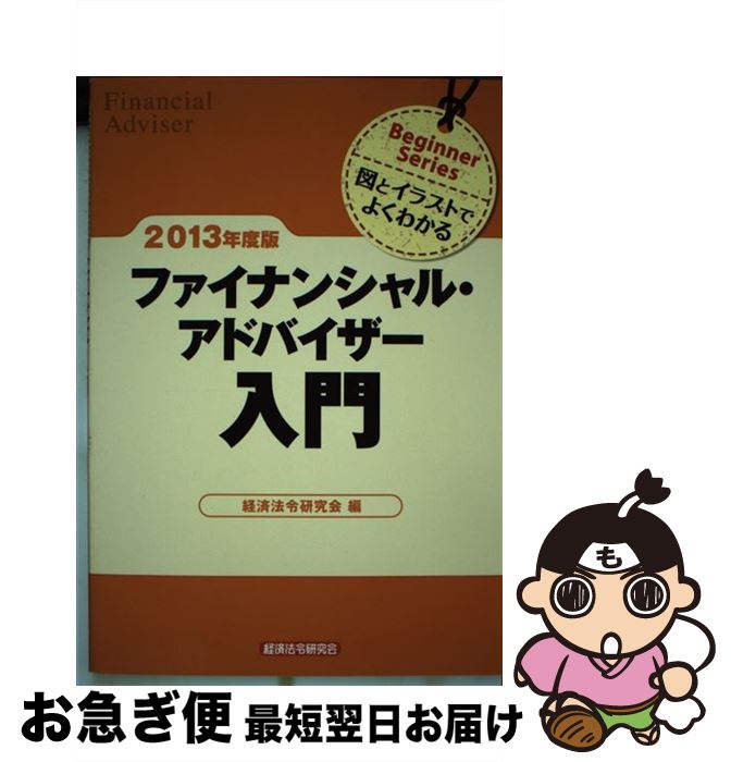 【中古】 ファイナンシャル・アドバイザー入門 図とイラストでよくわかる 2013年度版 / 経済法令研究会 / 経済法令研究会 [ペーパーバック]【ネコポス発送】