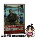 【中古】 清水次郎長 物語と史蹟をたずねて / 竹内 勇太郎 / 成美堂出版 [文庫]【ネコポス発送 ...