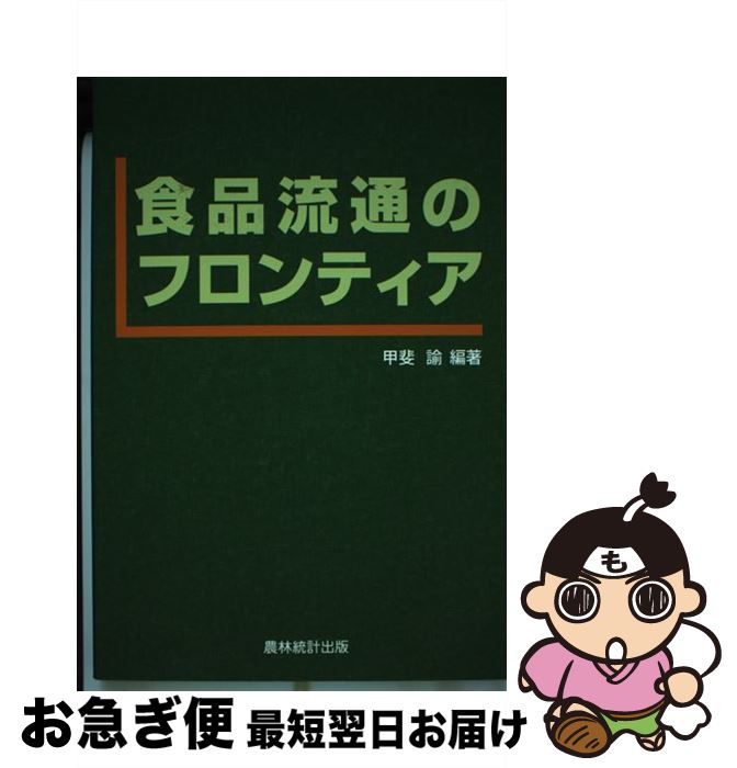 【中古】 食品流通のフロンティア / 甲斐 諭 / 農林統計出版 [単行本]【ネコポス発送】