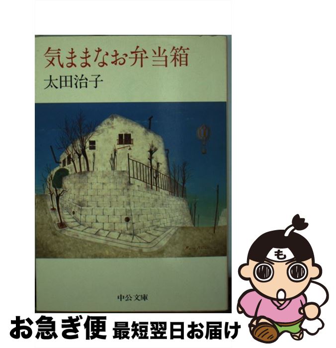 【中古】 気ままなお弁当箱 / 太田 治子 / 中央公論新社 [文庫]【ネコポス発送】