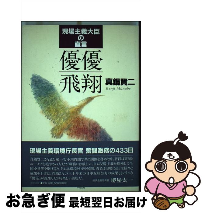 【中古】 優優飛翔 現場主義大臣の直言 / 真鍋 賢二 / 中央法規出版 [単行本]【ネコポス発送】