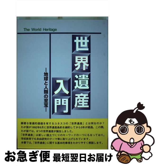 【中古】 世界遺産入門 地球と人類の至宝 / 古田 陽久, 古田 真美, シンクタンクせとうち総合研究機構 / シンクタンクせとうち総合研究機構 [単行本]【ネコポス発送】
