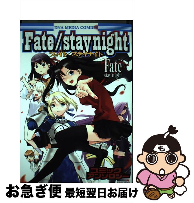 【中古】 Fate／stay nightコミックアンソロジー / 一迅社 / 一迅社 [コミック]【ネコポス発送】