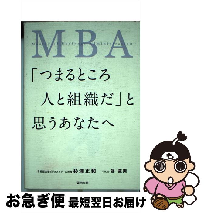 【中古】 MBA「つまるところ人と組織だ」と思うあなたへ / 杉浦 正和, 谷 益美 / 同友館 [単行本]【ネコポス発送】