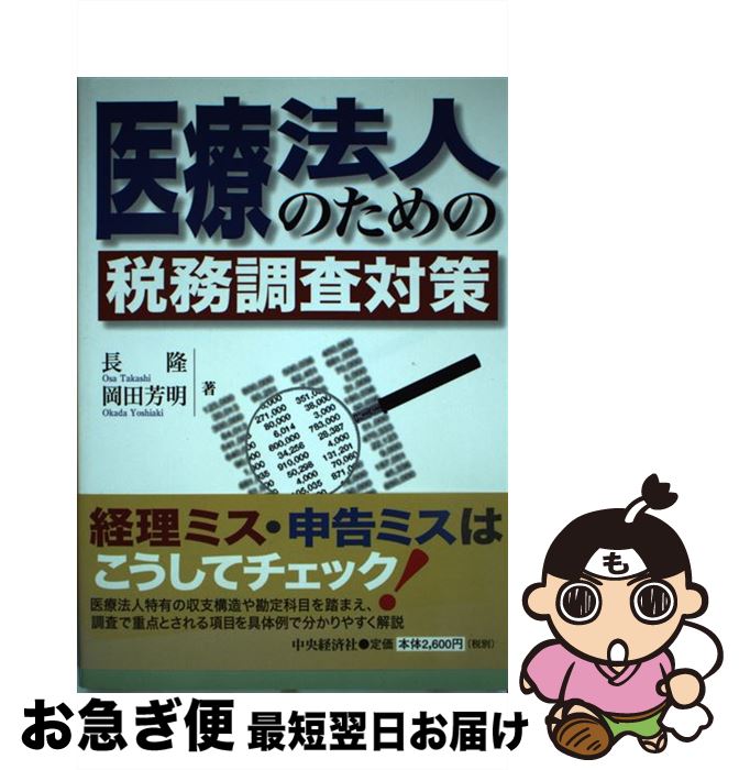著者：長 隆, 岡田 芳明出版社：中央経済グループパブリッシングサイズ：単行本ISBN-10：4502791032ISBN-13：9784502791031■通常24時間以内に出荷可能です。■ネコポスで送料は1～3点で298円、4点で328円。5点以上で600円からとなります。※2,500円以上の購入で送料無料。※多数ご購入頂いた場合は、宅配便での発送になる場合があります。■ただいま、オリジナルカレンダーをプレゼントしております。■送料無料の「もったいない本舗本店」もご利用ください。メール便送料無料です。■まとめ買いの方は「もったいない本舗　おまとめ店」がお買い得です。■中古品ではございますが、良好なコンディションです。決済はクレジットカード等、各種決済方法がご利用可能です。■万が一品質に不備が有った場合は、返金対応。■クリーニング済み。■商品画像に「帯」が付いているものがありますが、中古品のため、実際の商品には付いていない場合がございます。■商品状態の表記につきまして・非常に良い：　　使用されてはいますが、　　非常にきれいな状態です。　　書き込みや線引きはありません。・良い：　　比較的綺麗な状態の商品です。　　ページやカバーに欠品はありません。　　文章を読むのに支障はありません。・可：　　文章が問題なく読める状態の商品です。　　マーカーやペンで書込があることがあります。　　商品の痛みがある場合があります。