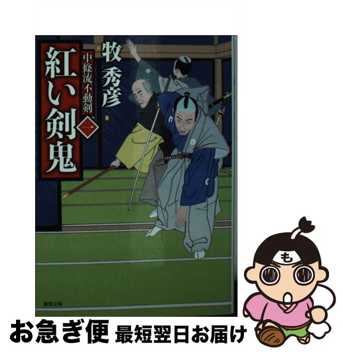 【中古】 紅い剣鬼 中條流不動剣　一 / 牧秀彦 / 徳間書店 [文庫]【ネコポス発送】