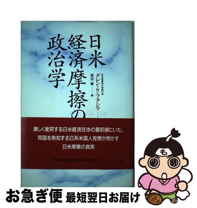 【中古】 日米経済摩擦の政治学 / グレン・S. フクシマ, Glen S. Fukushima, 渡辺 敏 / 朝日新聞出版 [単行本]【ネコポス発送】