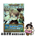 【中古】 ヘタリア的WW2 ヘタリアAxis Powersー原作ガイドブックー / 日丸屋 秀和 / 幻冬舎コミックス 単行本（ソフトカバー） 【ネコポス発送】