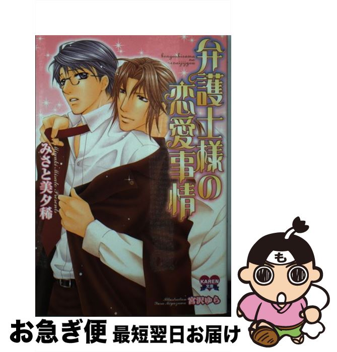 Tokuma Am Chara Library - 【中古】 弁護士様の恋愛事情 / みさと 美夕稀, 宮沢 ゆら / 日本文芸社 [文庫]【ネコポス発送】