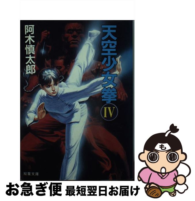 【中古】 天空少女拳（4） / 阿木 慎太郎 / 双葉社 [文庫]【ネコポス発送】
