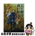 【中古】 入り婿侍商い帖 凶作年の騒乱 2 / 千野 隆司 / KADOKAWA 文庫 【ネコポス発送】