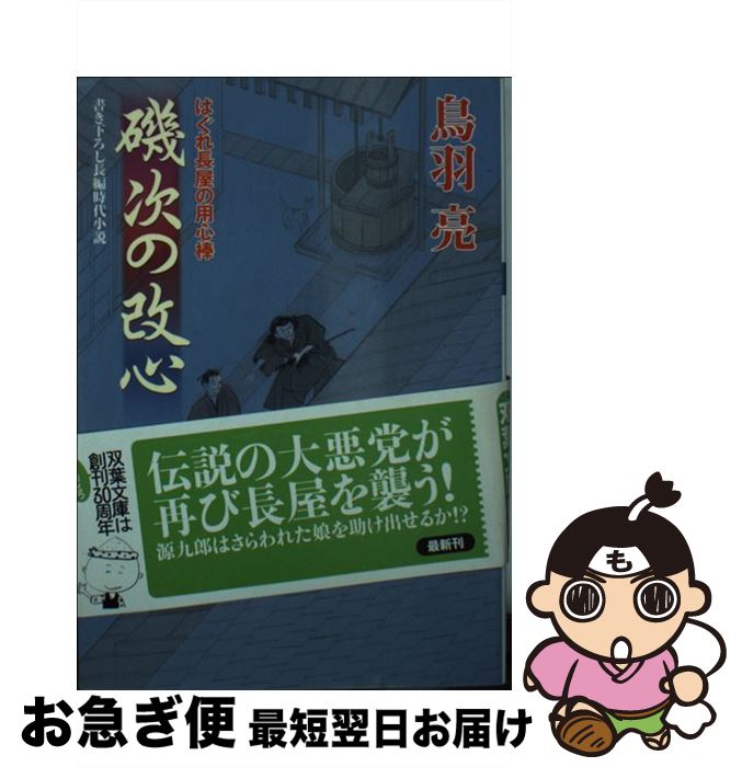 【中古】 磯次の改心 はぐれ長屋の用心棒〔32〕 / 鳥羽 亮 / 双葉社 [文庫]【ネコポス発送】