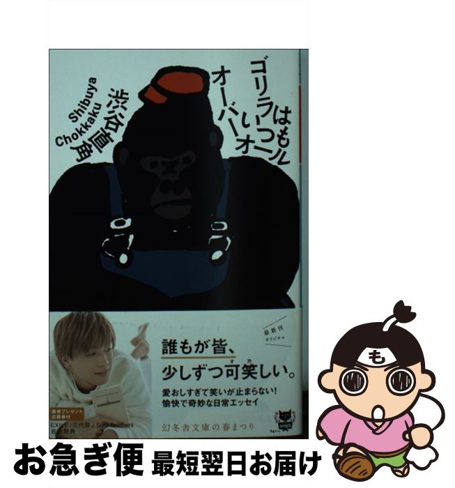 【中古】 ゴリラはいつもオーバーオール / 渋谷 直角 / 幻冬舎 [文庫]【ネコポス発送】